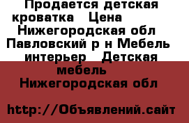 Продается детская кроватка › Цена ­ 2 500 - Нижегородская обл., Павловский р-н Мебель, интерьер » Детская мебель   . Нижегородская обл.